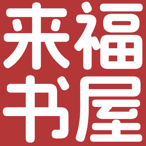 来福书屋