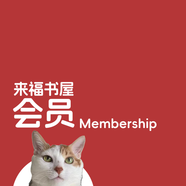 来福书屋会员